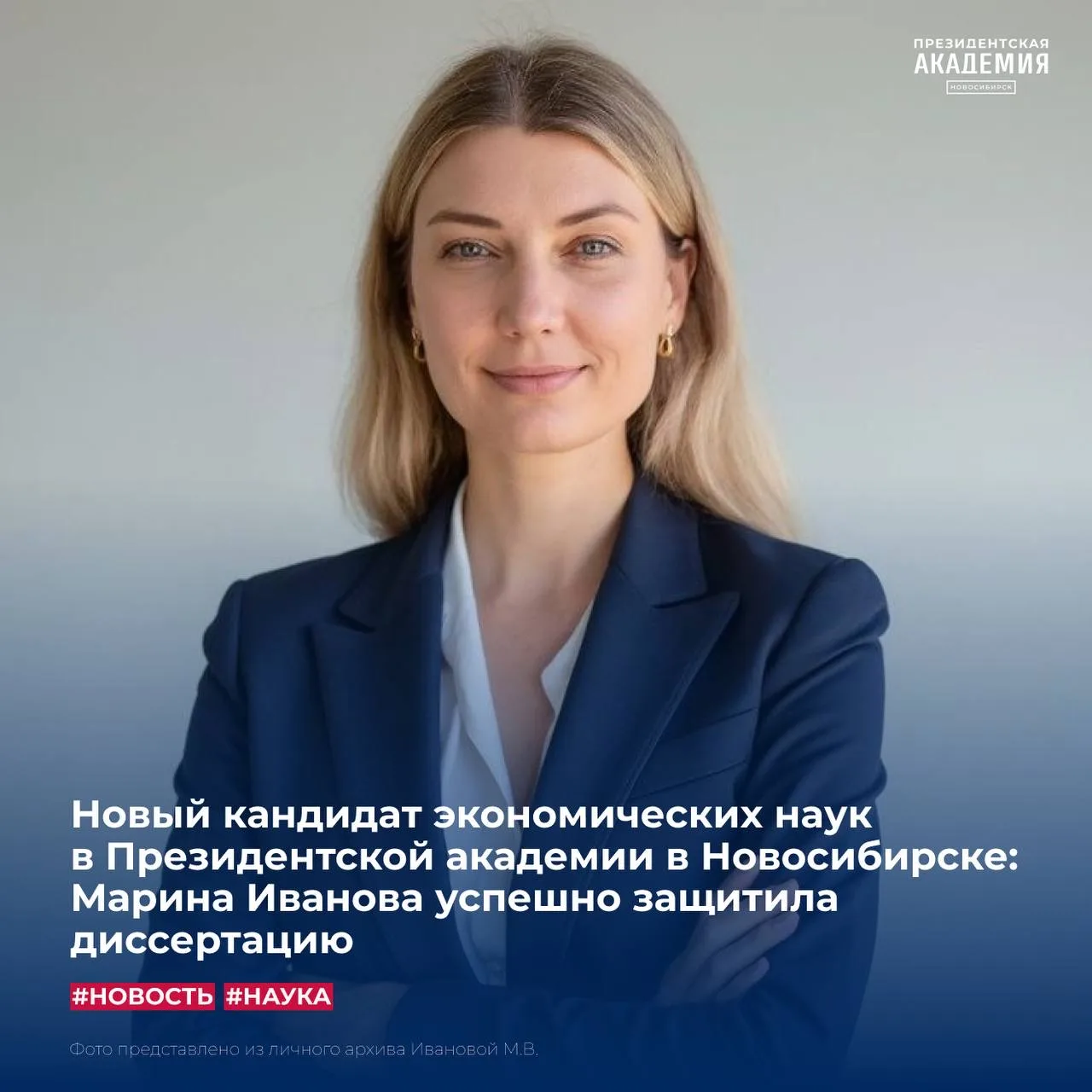 Новый кандидат экономических наук  в Президентской академии в Новосибирске: Марина Иван...