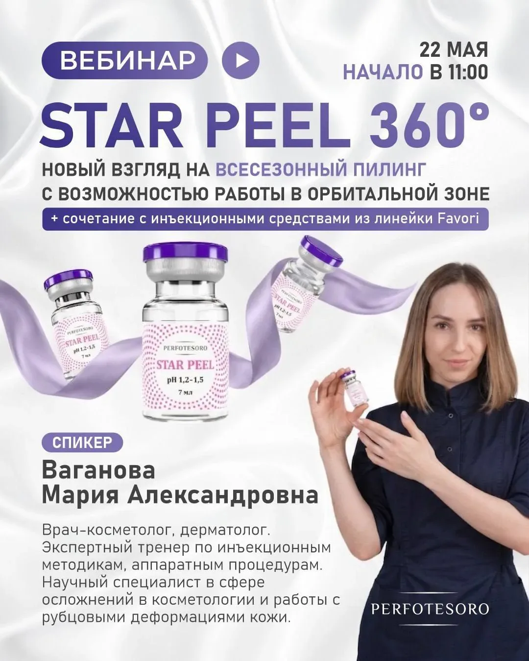 ✨ Коллеги-косметологи, приглашаем вас на вебинар «STAR PEEL 360°: новый взгляд на всесе...