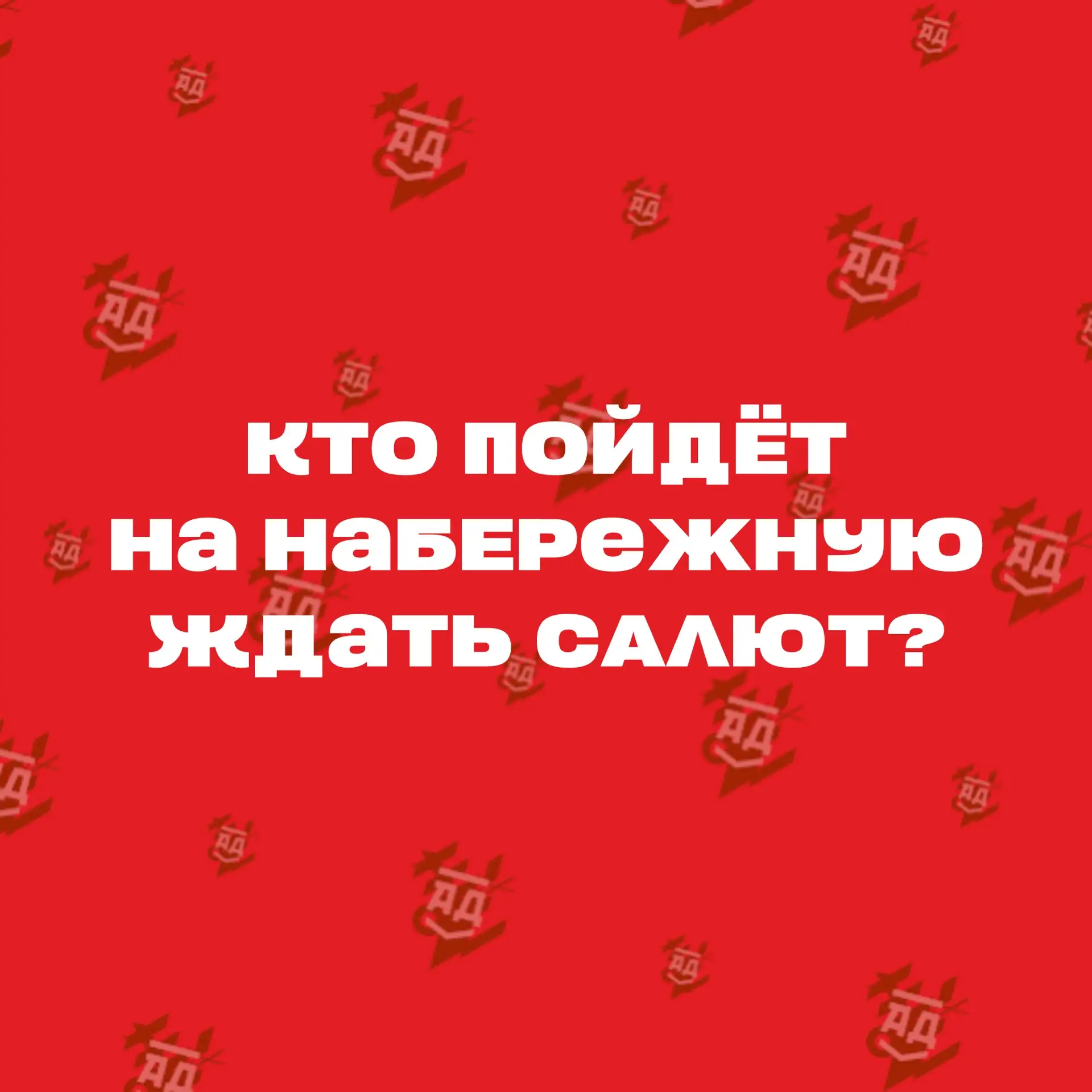 🇷🇺 ТАК, НОВОКУЗНЕЦК, КТО ПОЙДЁТ НА НАБЕРЕЖНУЮ К ЛЕНТЕ В 22:00 НАДЕЯТЬСЯ И ЖДАТЬ САЛЮТ?
• Ракетка —