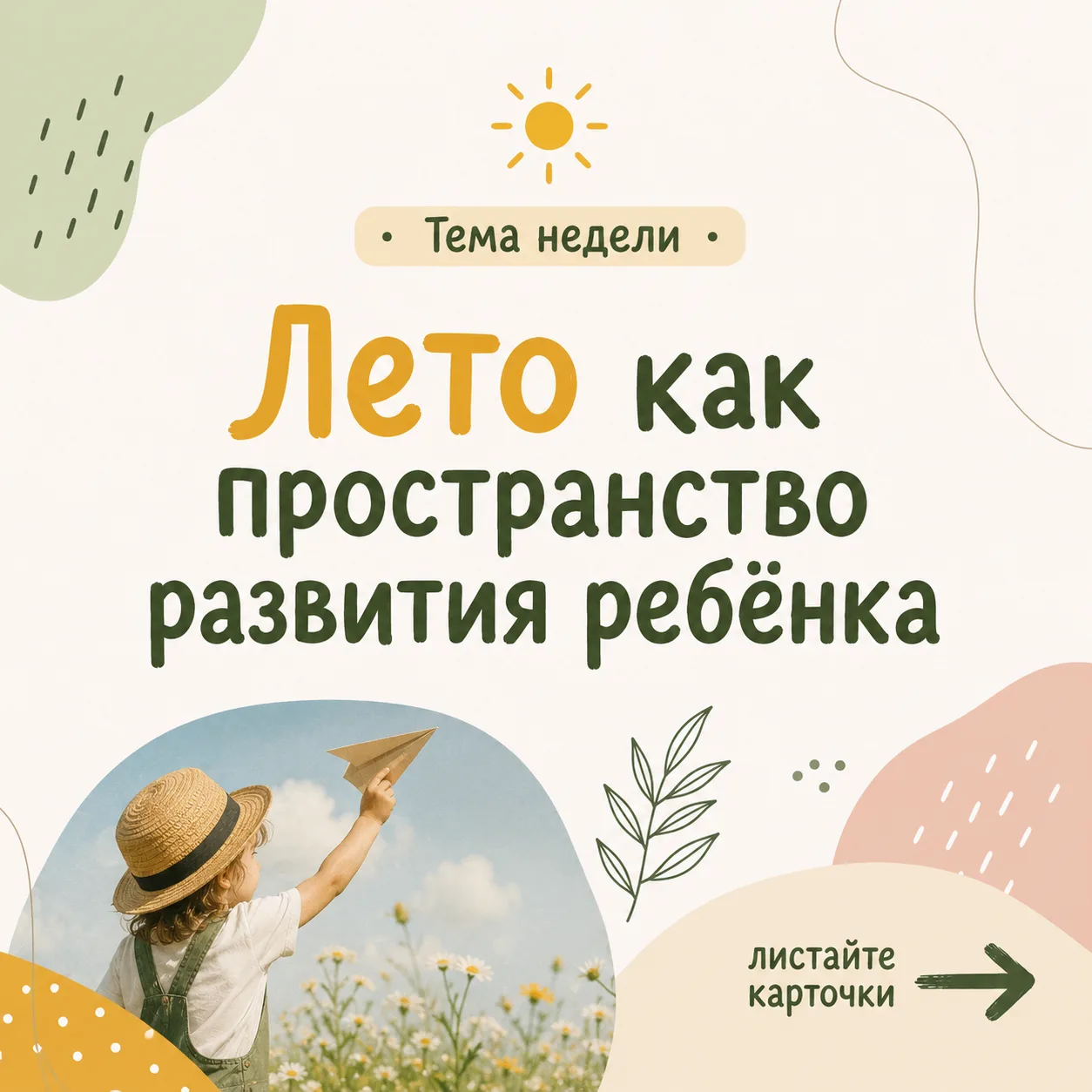 ☀️ Лето официально началось и именно оно подсказало нам тему этой недели.