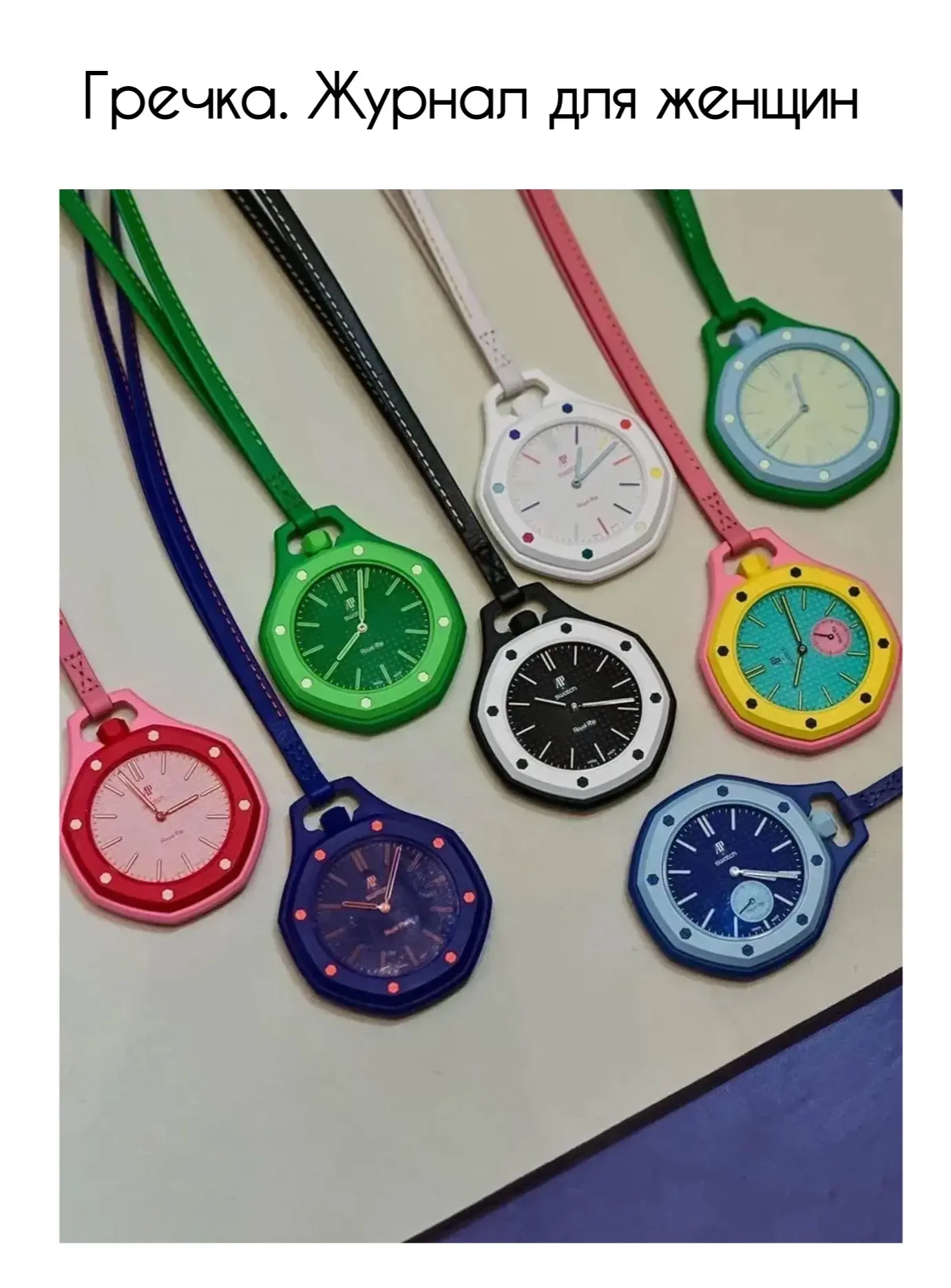 Драка в очереди у миланского Swatch и всё из-за коллаба с Audemars Piguet.

Люкс и масс-маркет выпус