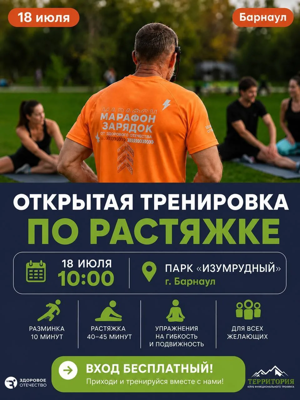 📢 Изменение программы открытой тренировки!

📅 18 июля
⏰ 10:00
📍 Поляна у волейбольной площадки

Д