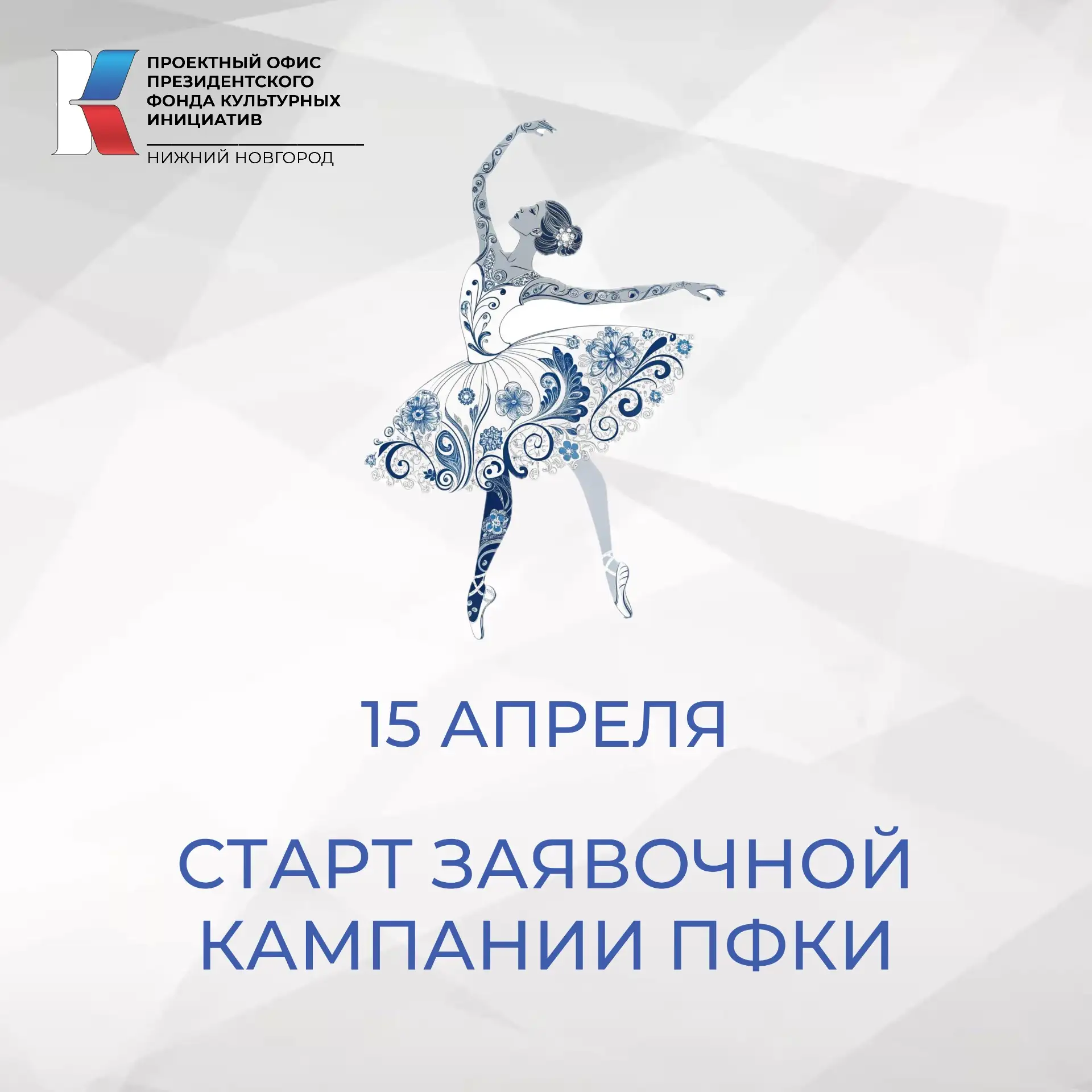 Стартуем! 15 апреля открывается заявочная кампания Президентского фонда культурных иниц...
