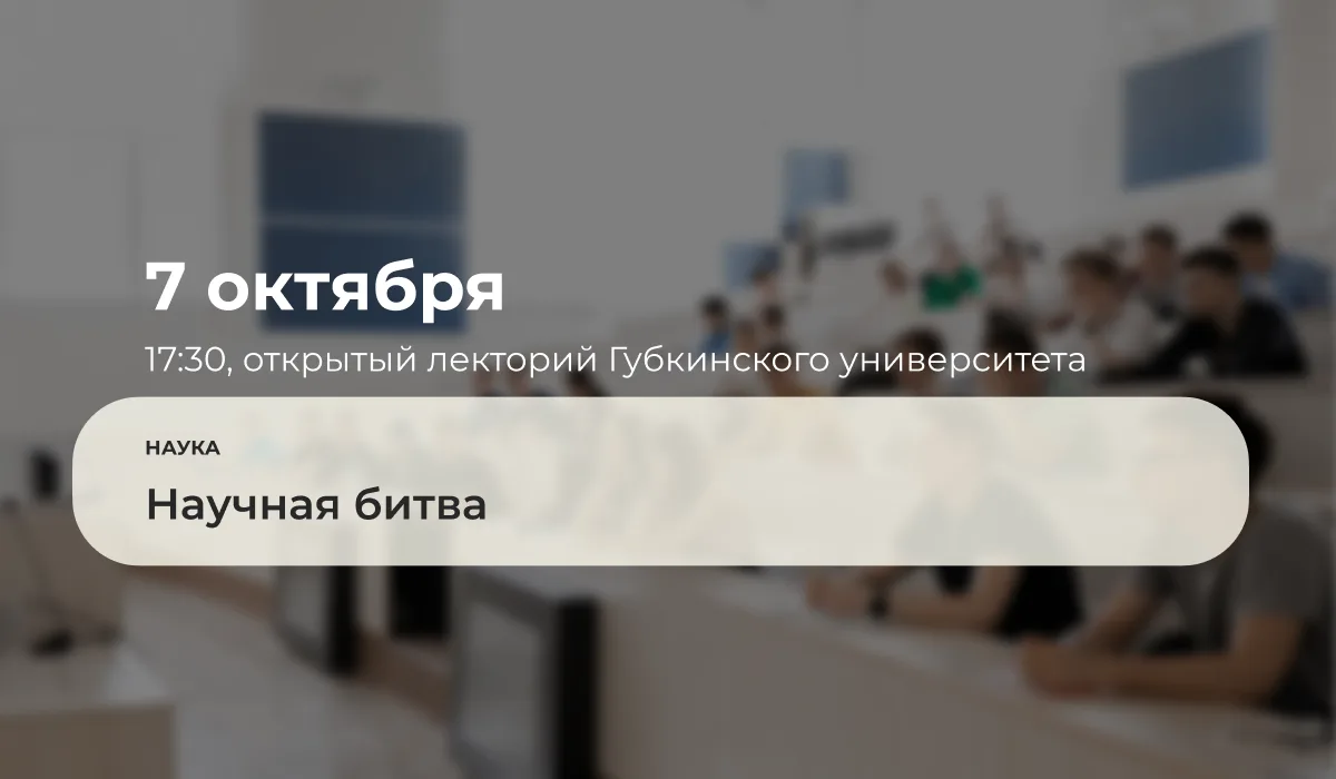 🎓 7 октября 2026 года в 17:30 в открытом лектории университета состоится научная битва...