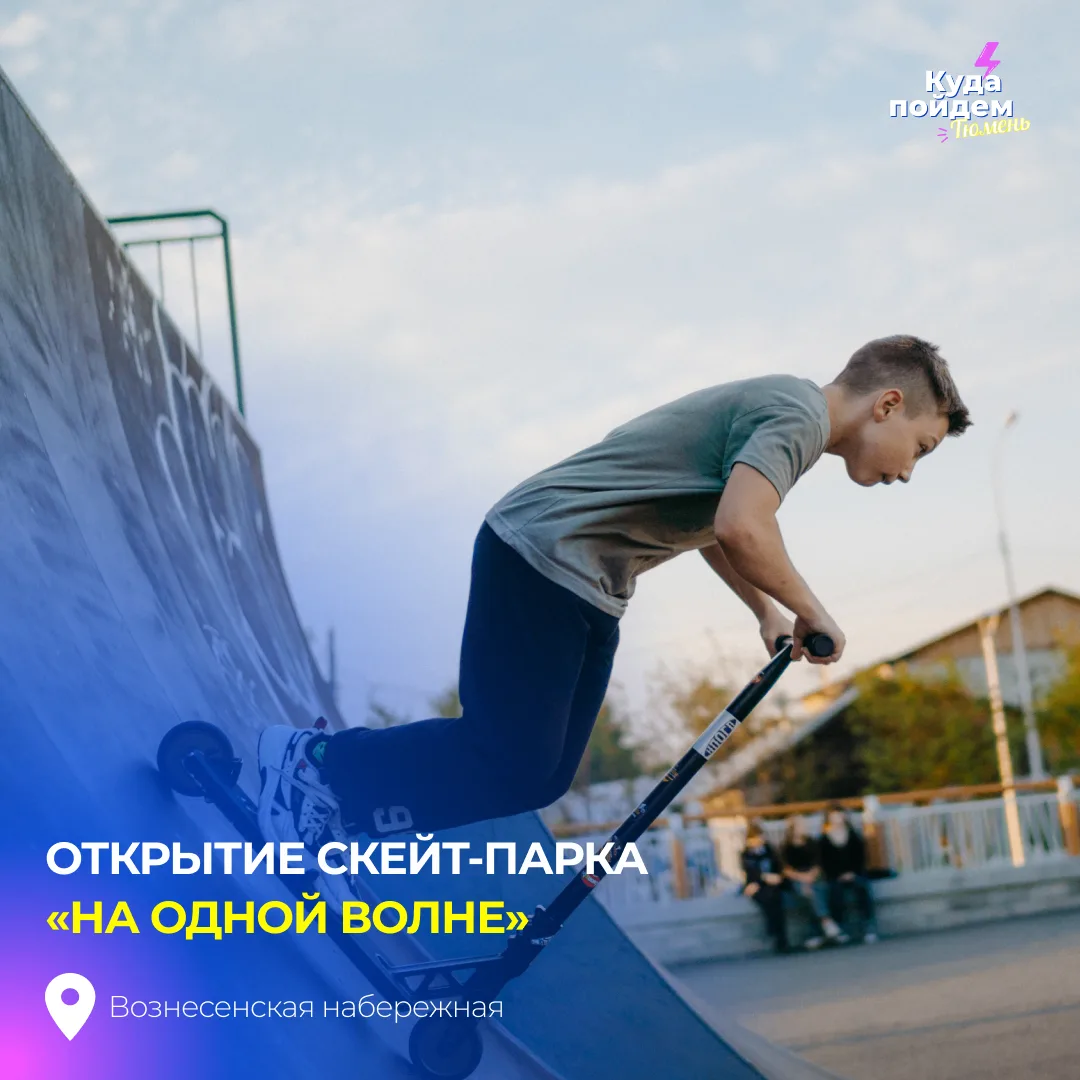 Пойдем на открытие скейт-парка «На одной волне»