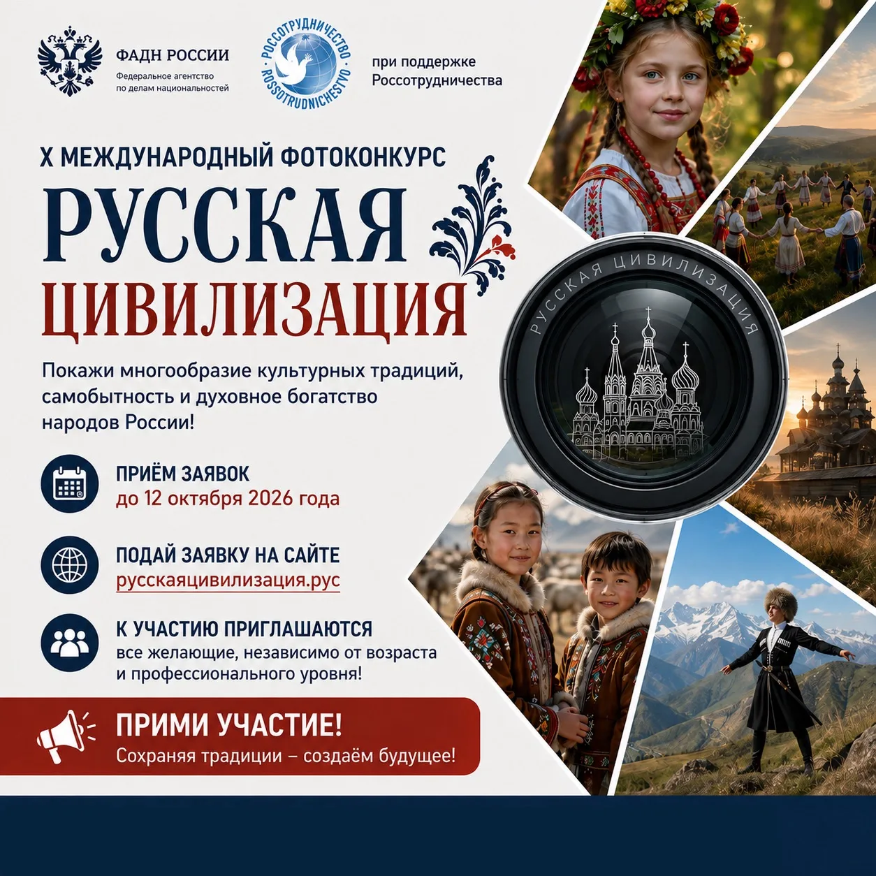 Стартует Х Международный фотоконкурс «Русская цивилизация»!📸