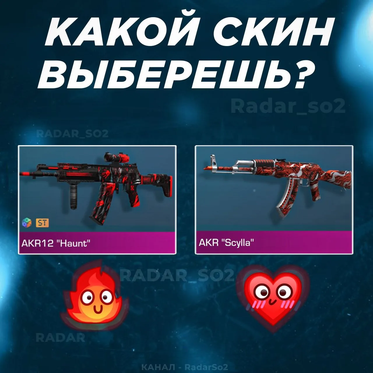 Какой скин лучше?