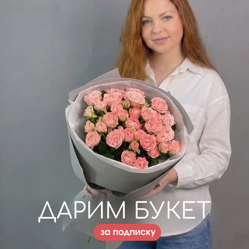 Дарим букет кустовых роз за подписку на наш канал! 💐