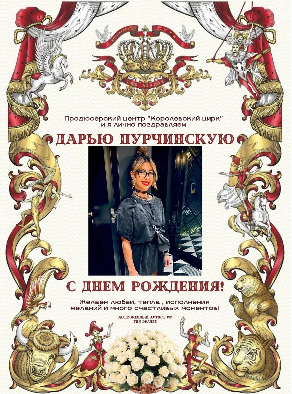 Продюсерский центр «Королевский цирк» и я лично от всей души поздравляем С Днем Рождени...