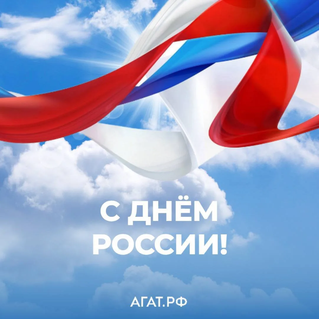 Друзья, поздравляем вас с Днем России🇷🇺

Мы верим, что этот праздник – про ценность партнерских от
