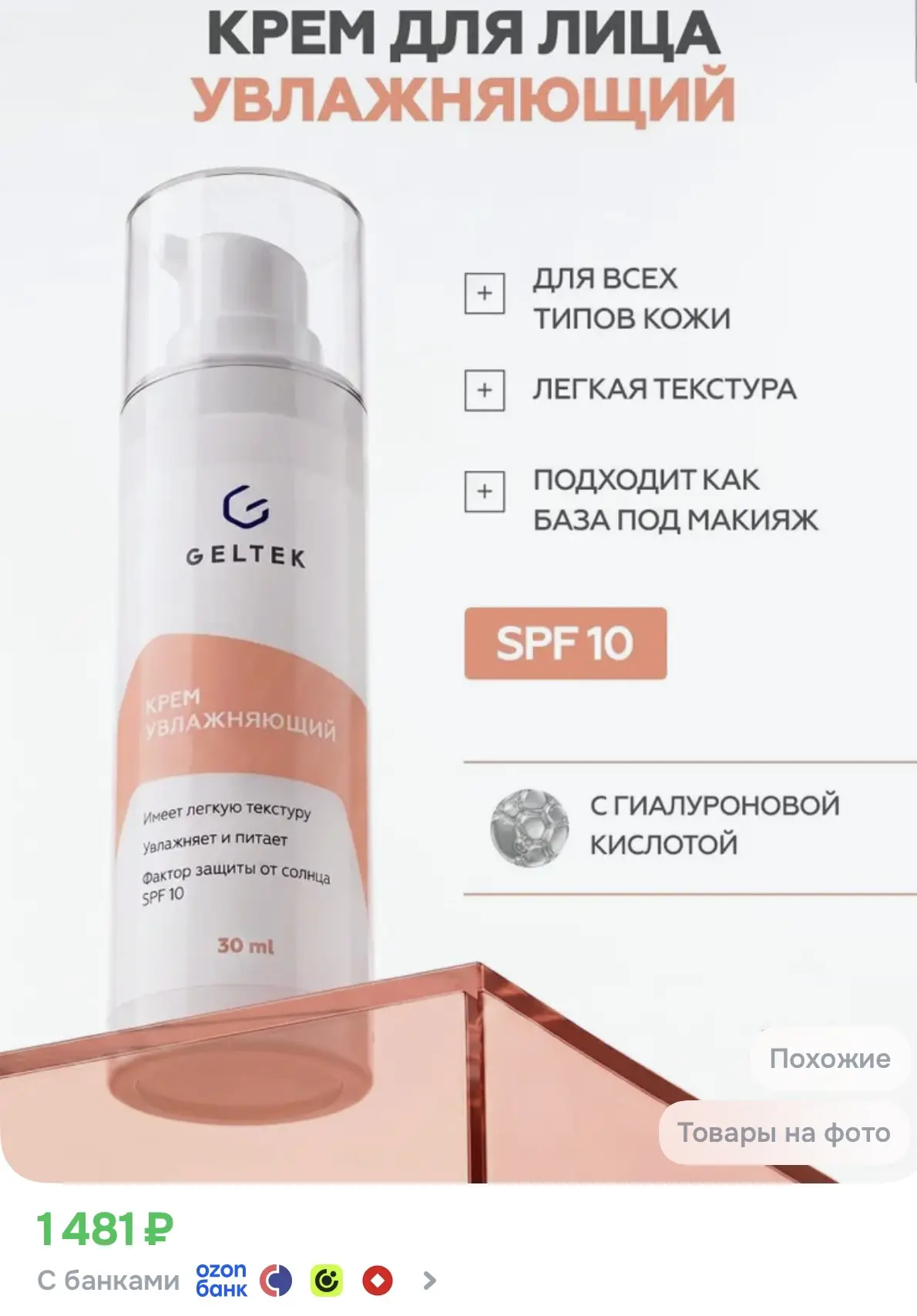 Гельтек Увлажняющий крем для лица дневной с SPF 10
