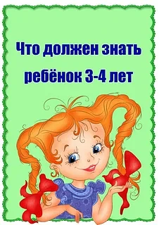 Что должен знать и уметь ребенок к 4-м годам (согласно ФОП ДО):
