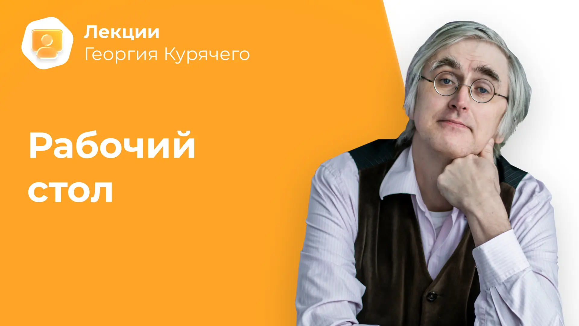 Специфика рабочих столов — лекция Георгия Курячего