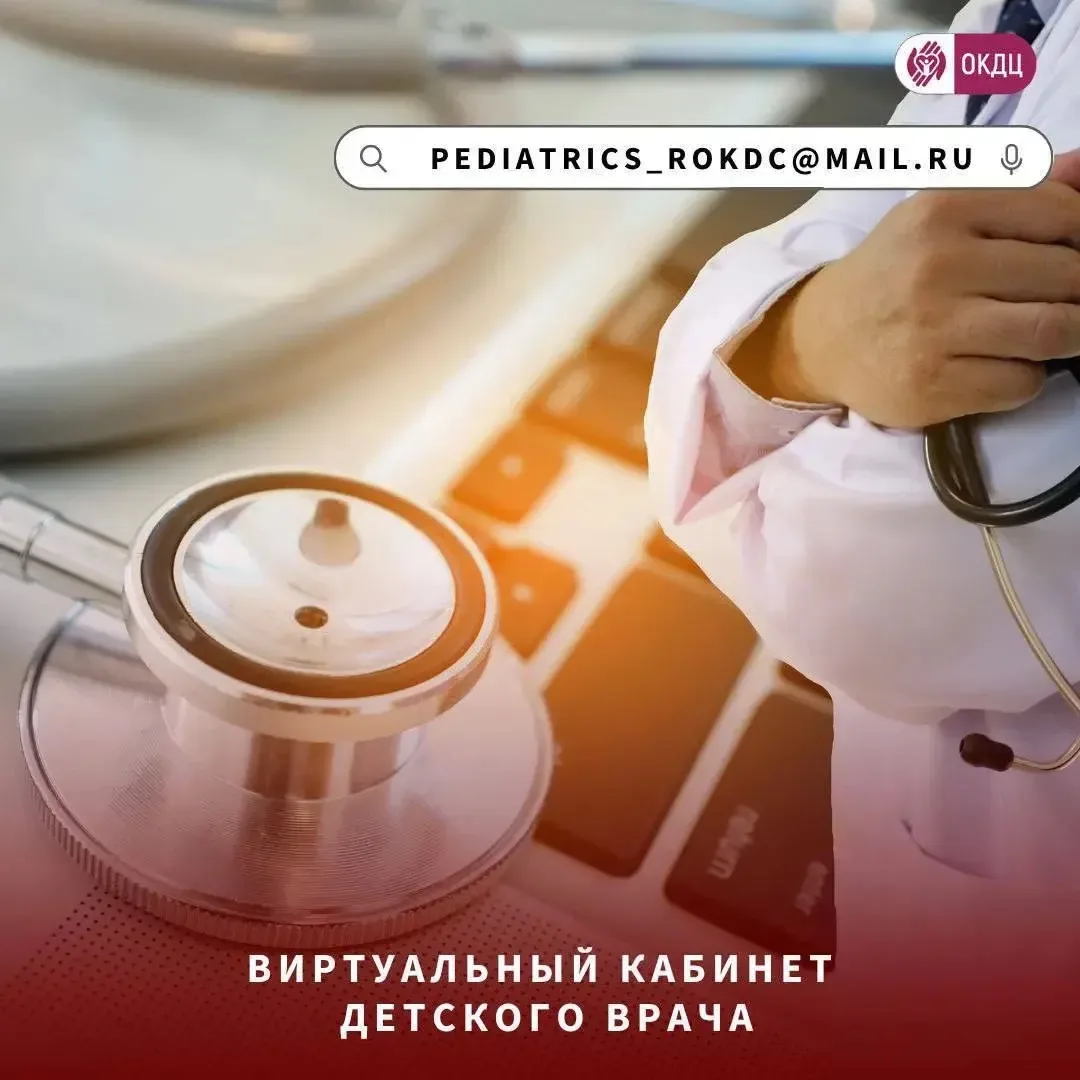 🩺ВИРТУАЛЬНЫЙ КАБИНЕТ ДЕТСКОГО ВРАЧА