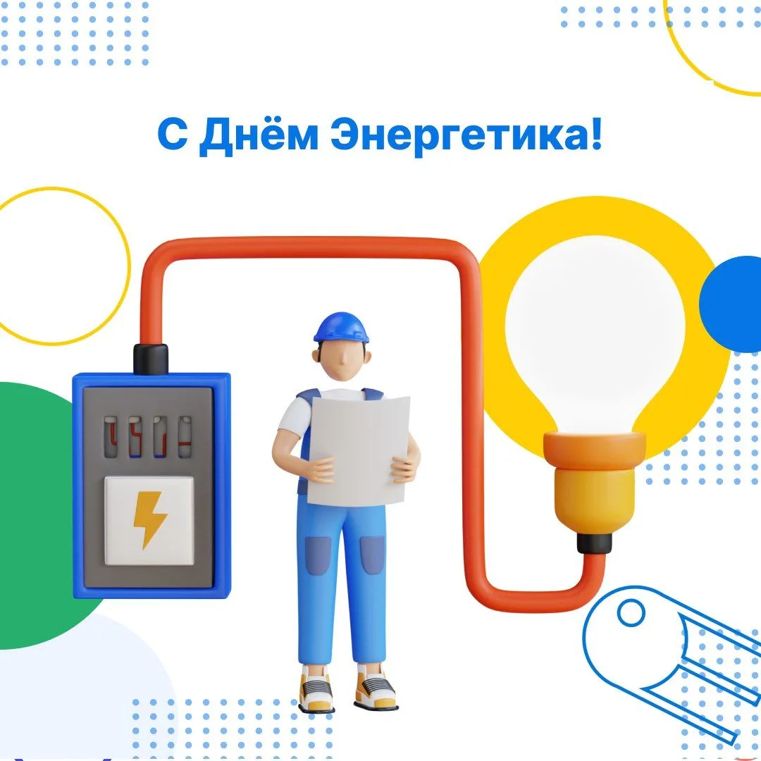 С Днём энергетика!   22 декабря мы отмечаем профессиональный праздник тех, кто обеспечивает надёжную