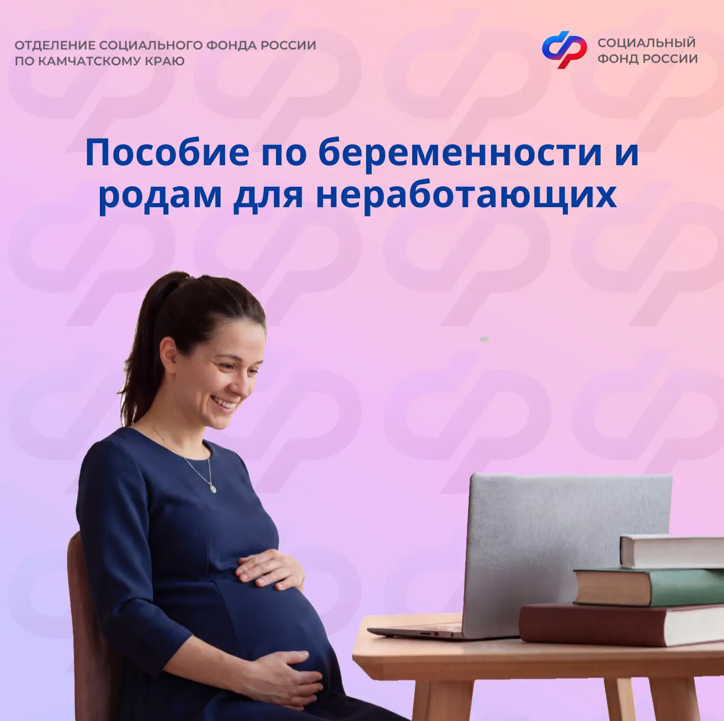 Отделение СФР по Камчатскому краю предоставляет пособие по беременности и родам неработающим женщина