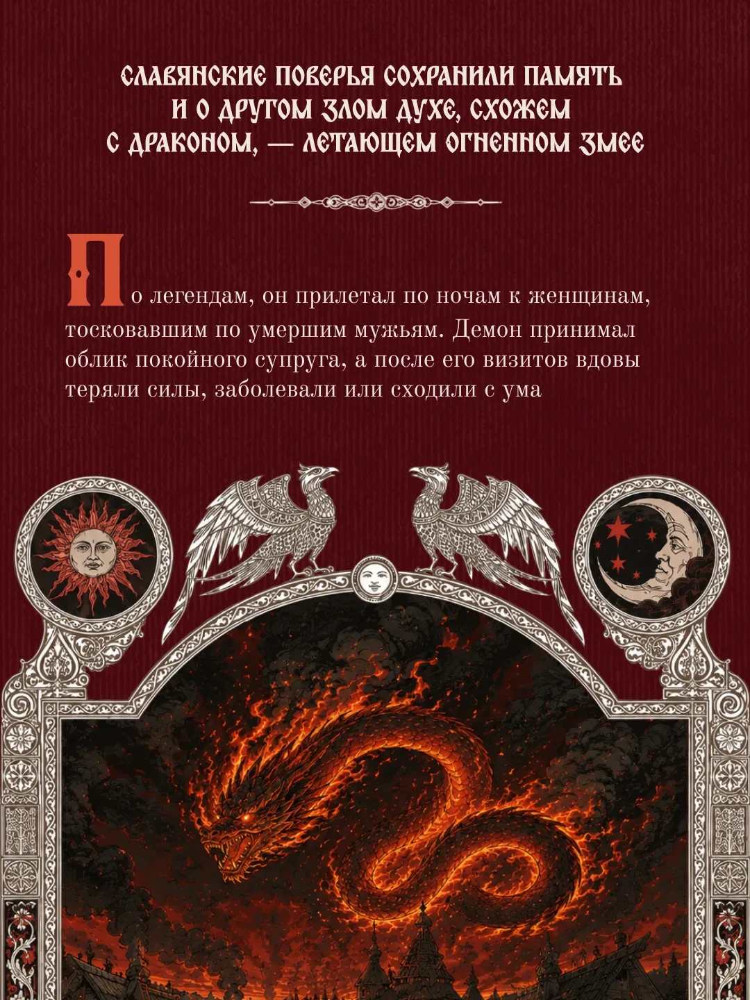 Когда речь заходит о драконах, многие вспоминают китайских небесных духов или сказки о европейских р