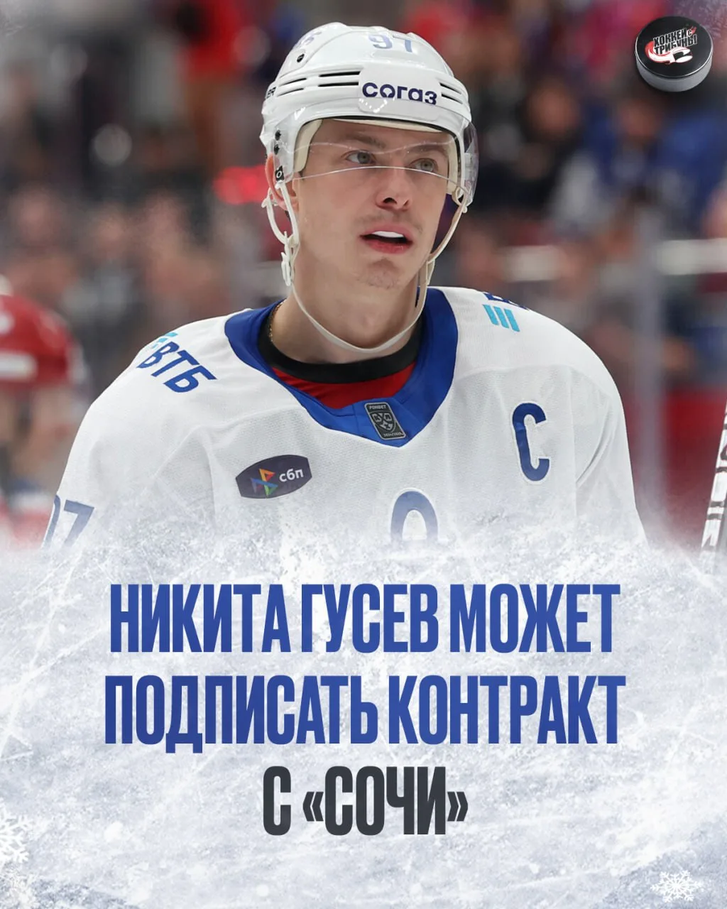 🐆 Никита Гусев практически договорился о контракте с «Сочи»