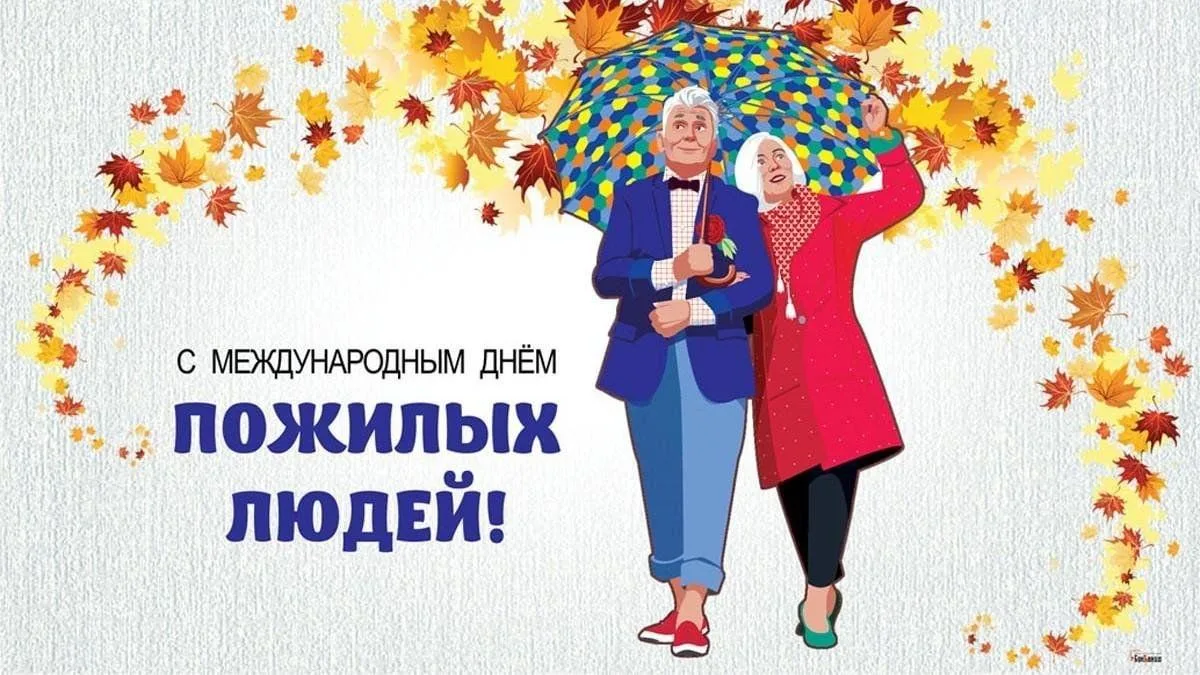 Уважаемые люди старшего поколения!