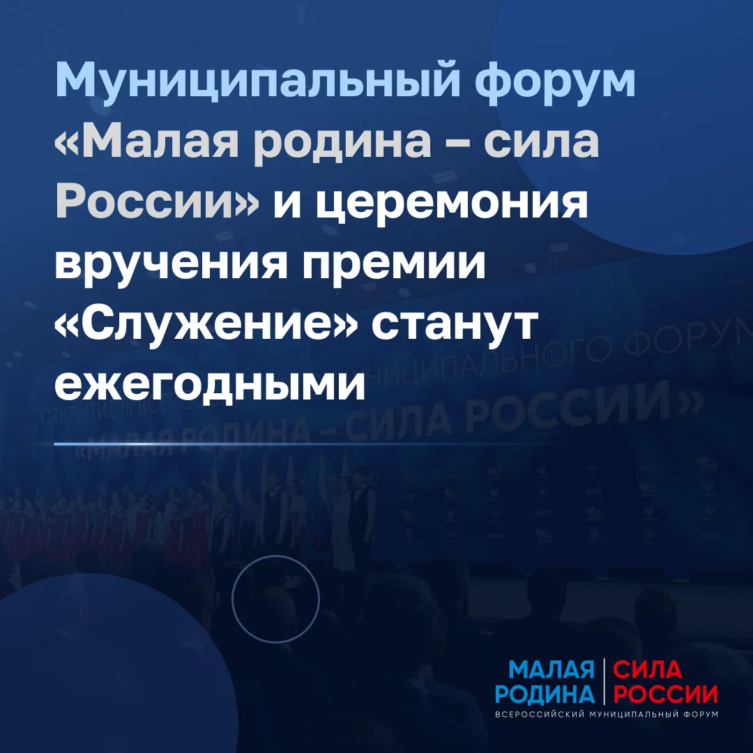 Форум «Малая родина – сила России» и церемония вручения премии «Служение» будут проходи...