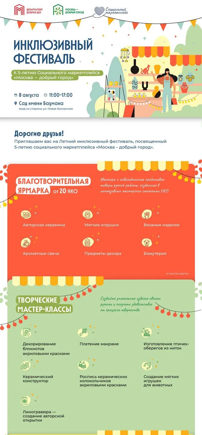 Друзья! Приглашаем на Летний инклюзивный фестиваль к 5-летию социального маркетплейса «Москва – добр