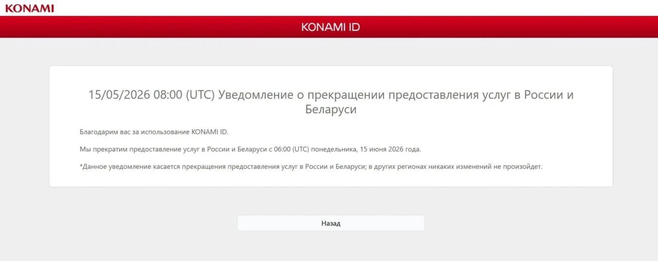 Konami запретили играть россиянам и белорусам в их мультиплеерные игры. Причем сделала это именно са