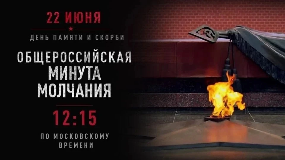 🕯Всероссийская акция «Минута молчания» 
 
22 июня 2026 года в 12.15. по всей стране пройдет масштаб