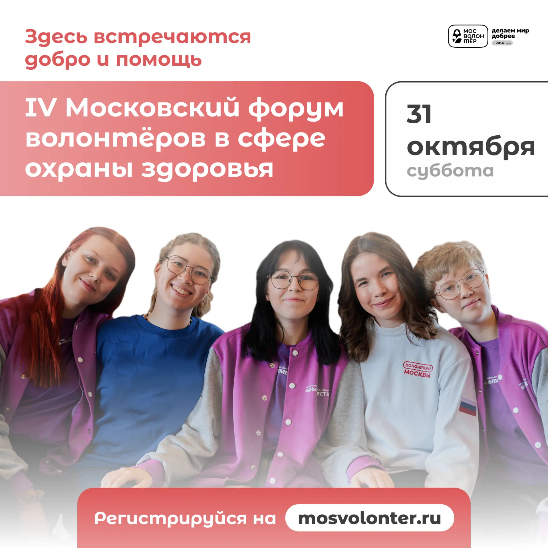 Приглашаем тебя на IV Московский форум волонтёров в сфере охраны здоровья!