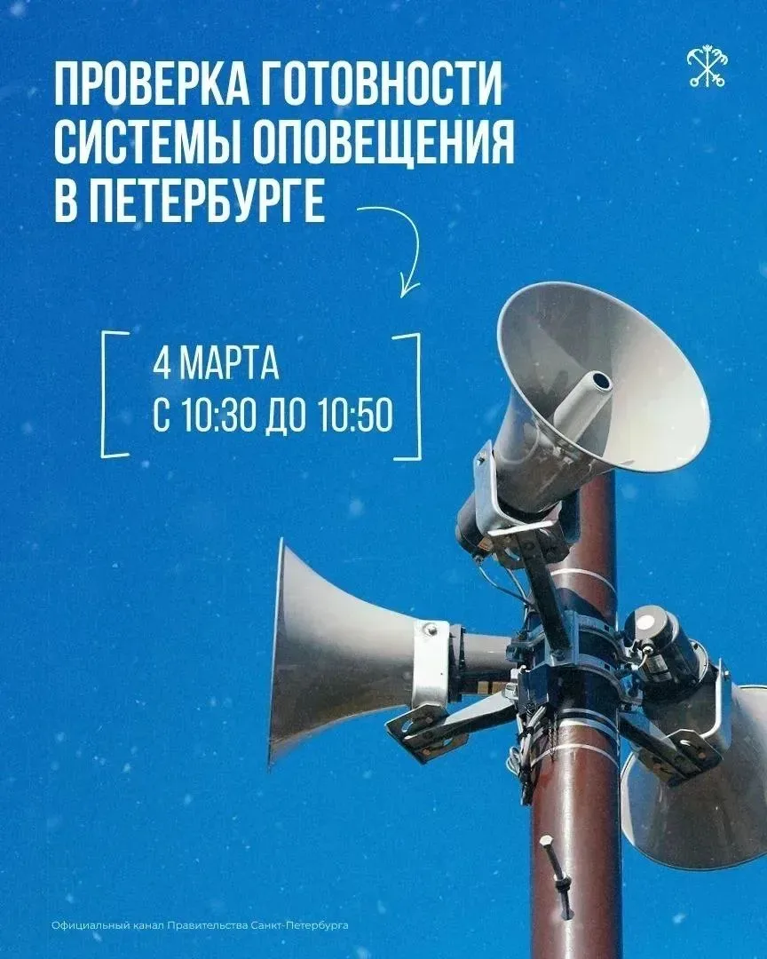 4 марта в Петербурге проверят региональную систему оповещения населения о ЧС.