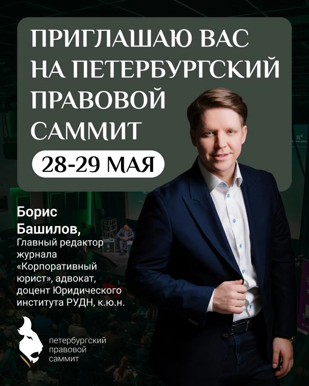 🦁 Встретимся на Петербургском Правовом Саммите