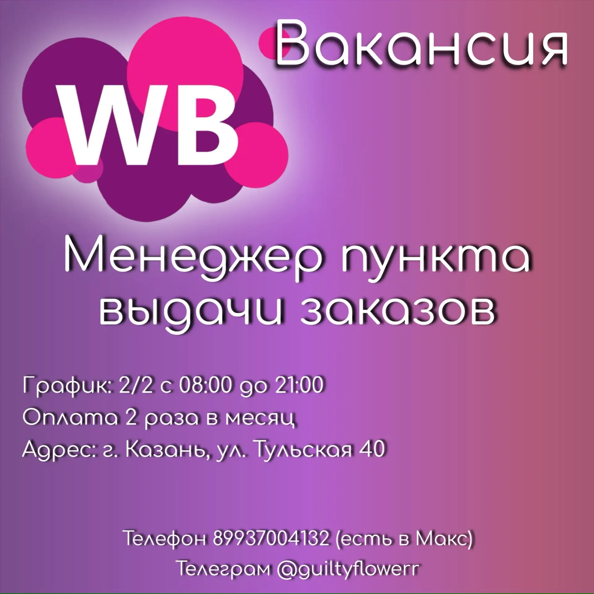 Ищем Менеджера пункта выдачи заказов Wildberries 

Обязанности: 
- приём/ выдача товаров клиентам
- 