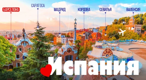 🇪🇸Хотите прочувствовать Испанию за 8 дней?