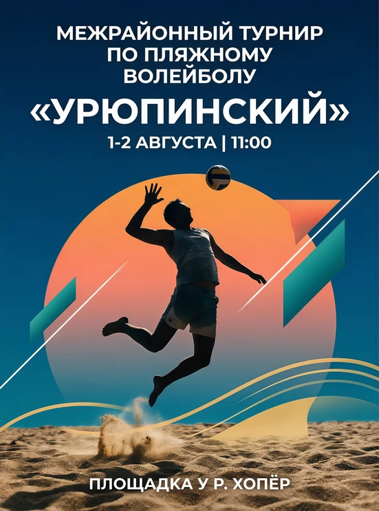 ❗Уважаемые жители и гости города! Приглашаем вас на межрайонный турнир по пляжному воле...