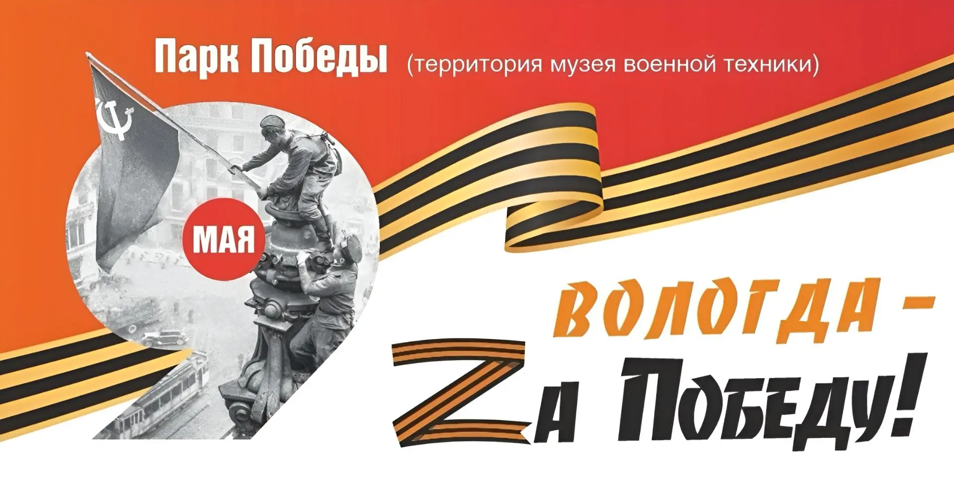 Завтра утром в Вологде пройдёт патриотический забег памяти  11 мая в парке Победы состоится массовый