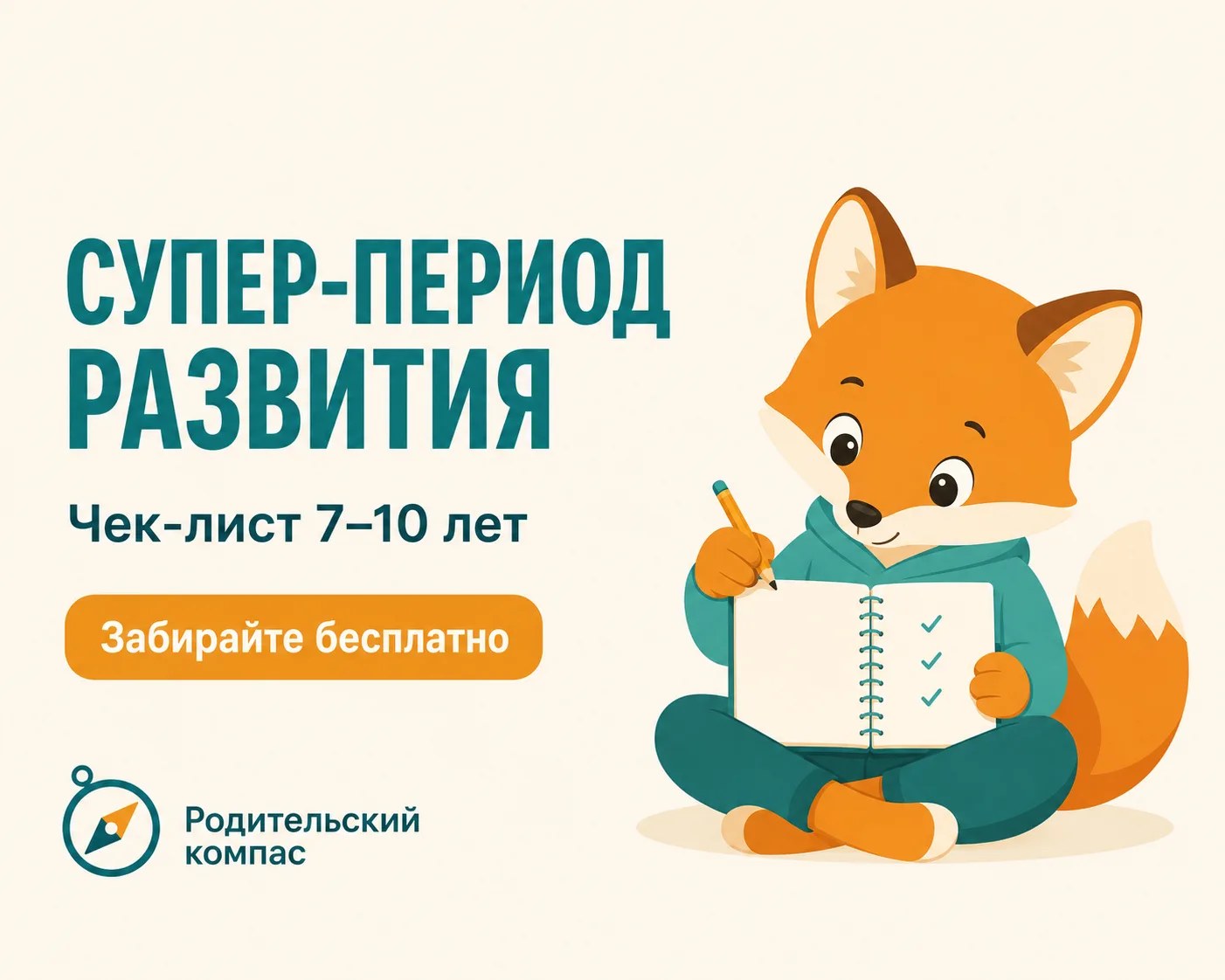 ☀️ Забирайте чек-лист «Задачи возраста 7-10 лет: как научить ребёнка учиться и успеть в...
