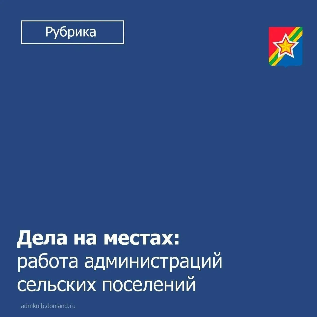 🏘 Продолжаем рассказывать, как работают администрации сельских поселений Куйбышевского...