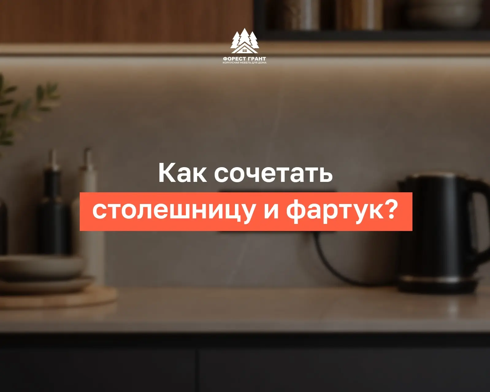 Столешница и фартук: как сочетать, чтобы кухня выглядела гармонично?