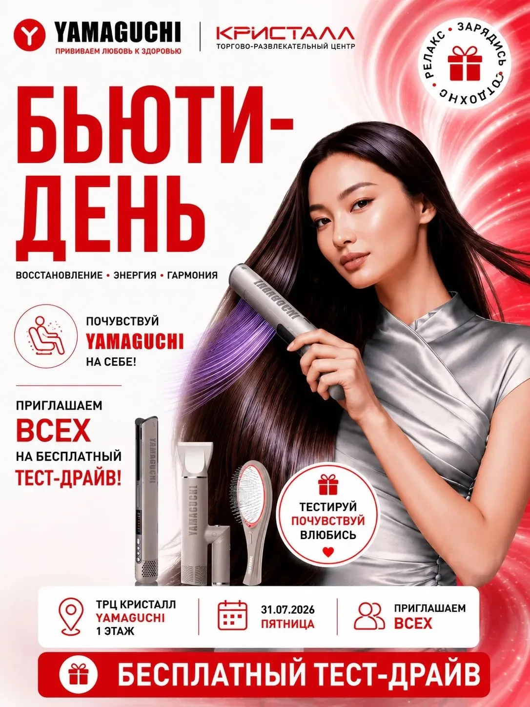 Приглашаем на день красоты от YAMAGUCHI!

Вы сможете:
✔ Бесплатно протестировать популярные устройст