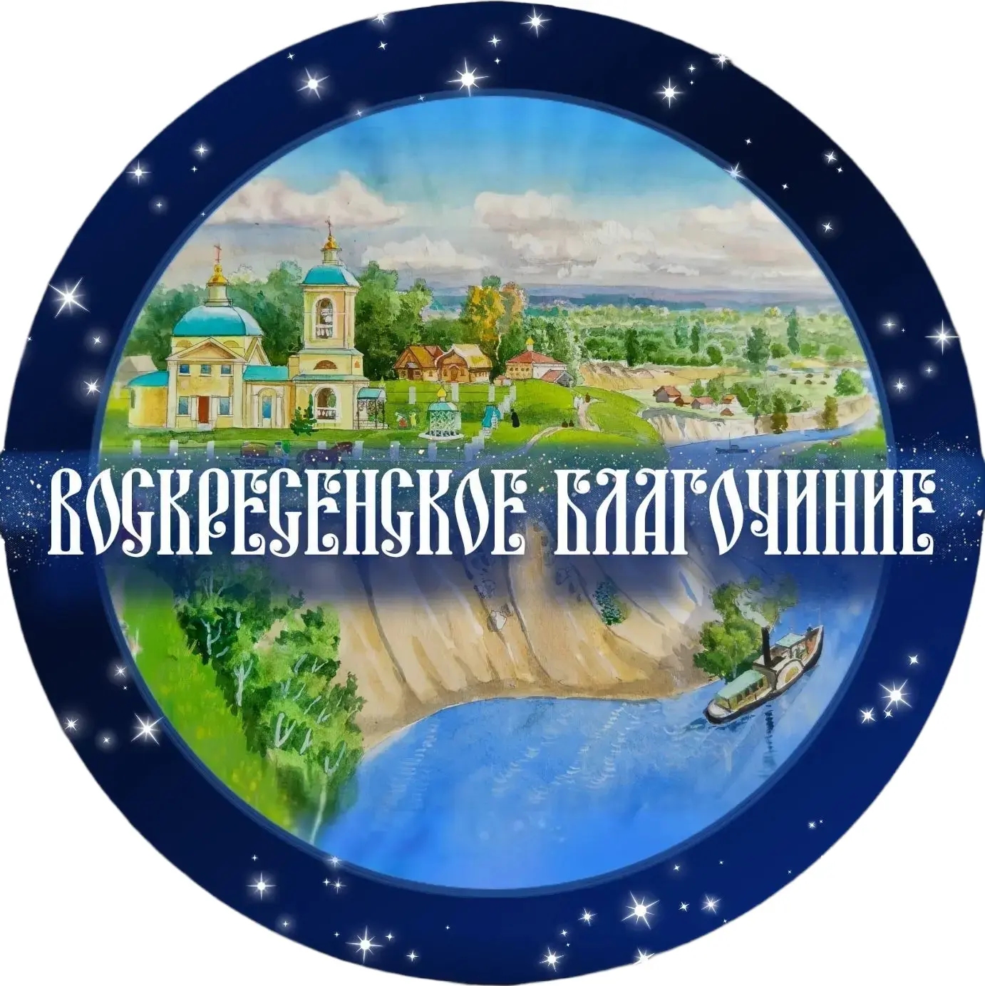 Создан информационный канал Воскресенского благочиния Саратовской епархии.