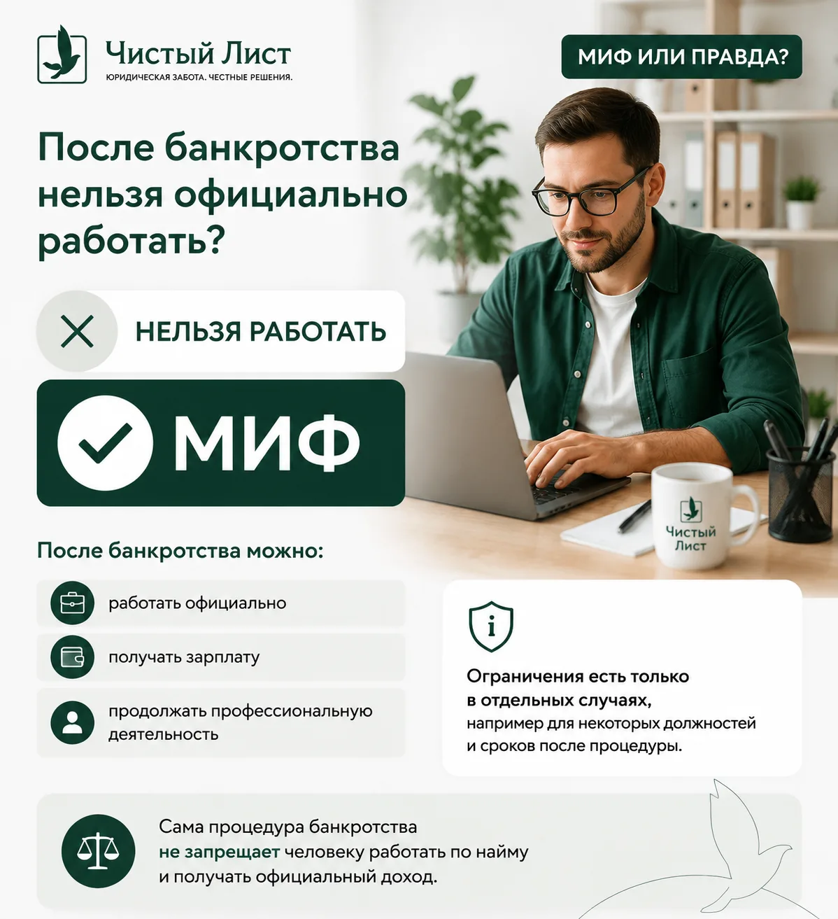 «После банкротства нельзя официально работать?» 💼