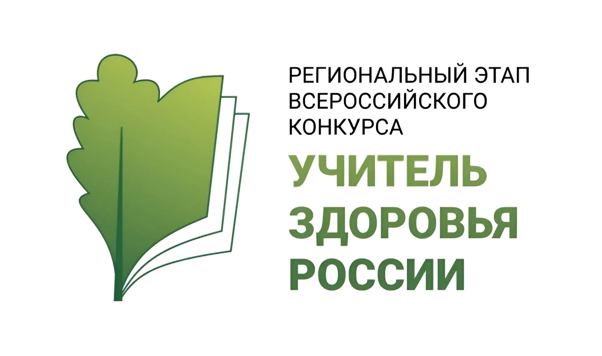 📢 Продолжается прием заявок на региональный этап ежегодного Всероссийского конкурса «Учитель здоров