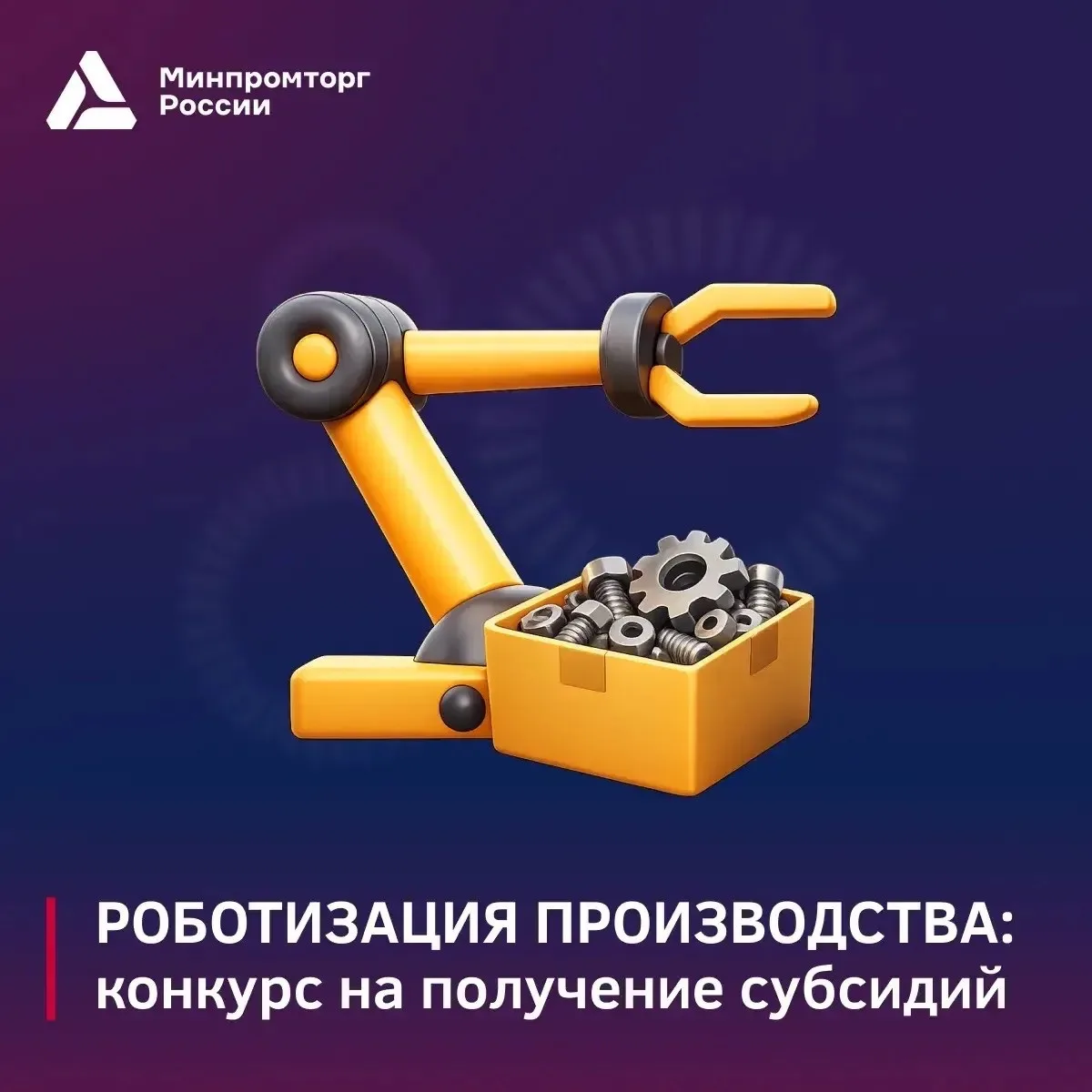 Минпромторг России объявил отбор на возмещение затрат по роботизации производства 

С 15 июня предпр
