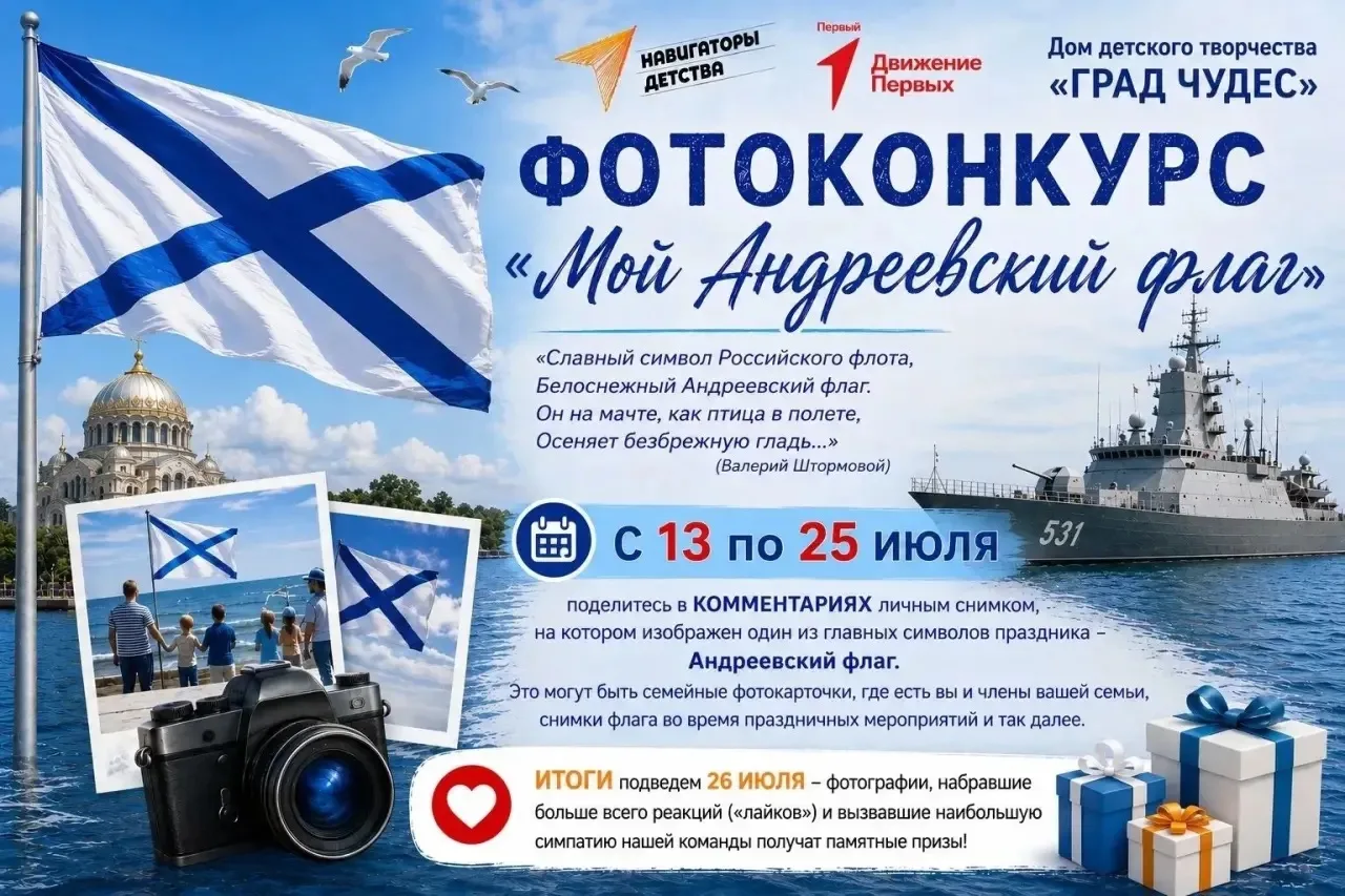 📢 Стартовал районный фотоконкурс 
МОЙ АНДРЕЕВСКИЙ ФЛАГ

«Славный символ Российского флота,
Белоснеж