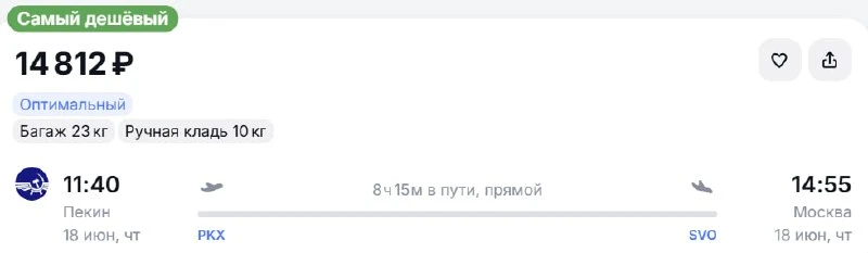 Обратные из Китая:

из Пекина 🇨🇳 в Москву 🇷🇺 за 14 800 р. OW (июнь)
Аэрофлот, прямой рейс с бага