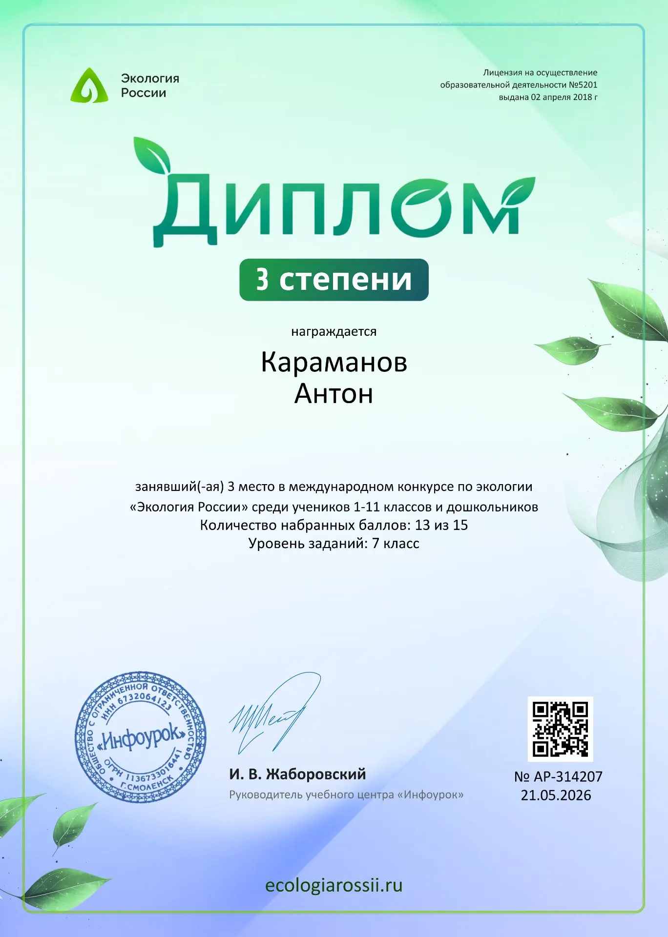 В нашей школе прошёл школьный этап Всероссийского конкурса «Экология России», в котором...