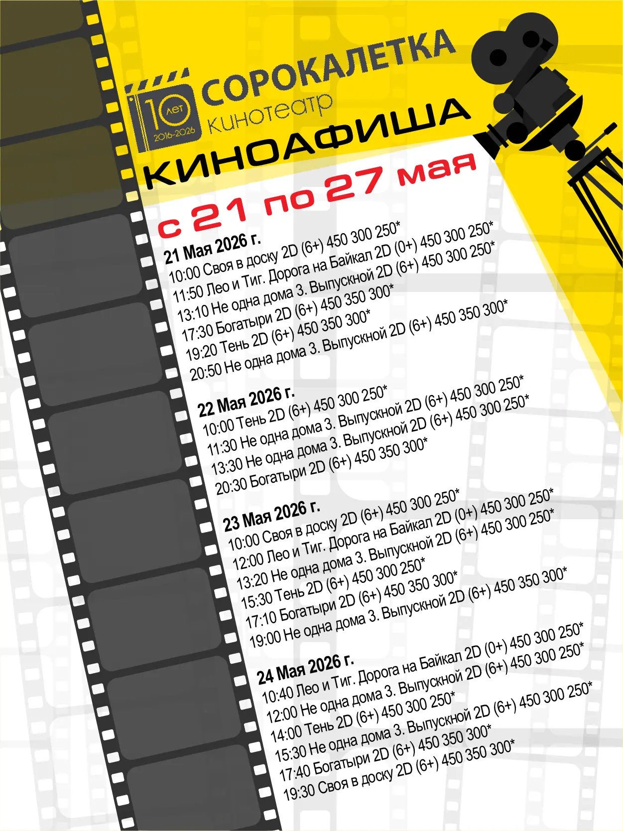 ❗Расписание киносеансов в кинотеатре "Сорокалетка" с 21 по 27 мая 2026 г.