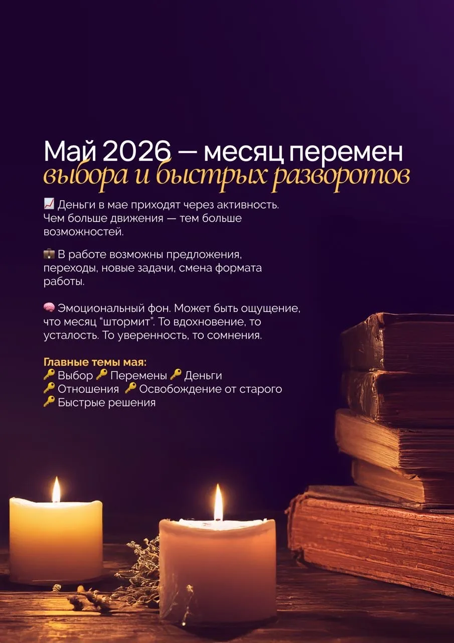 Май — месяц, который может вскрыть слабые места: где утекает энергия, кто влияет на вас не во благо,