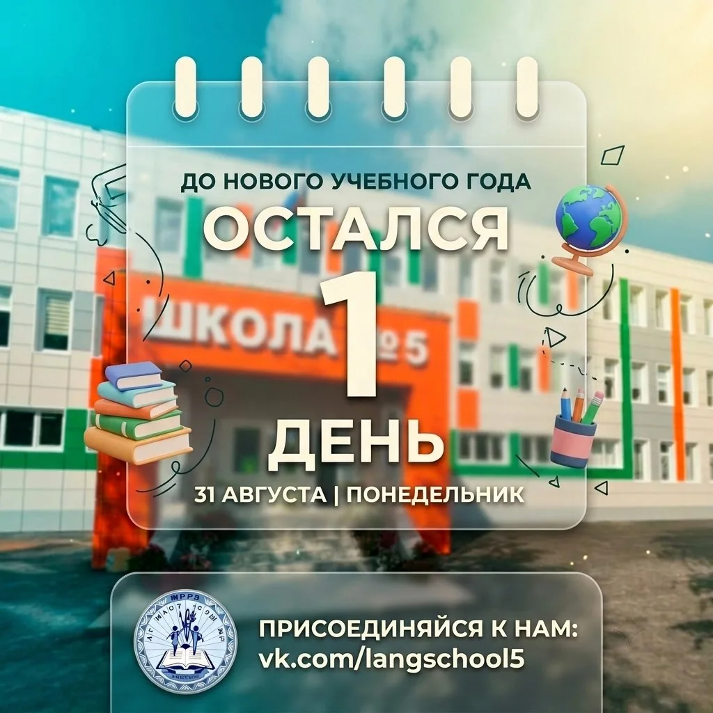 До школы — 1 день!