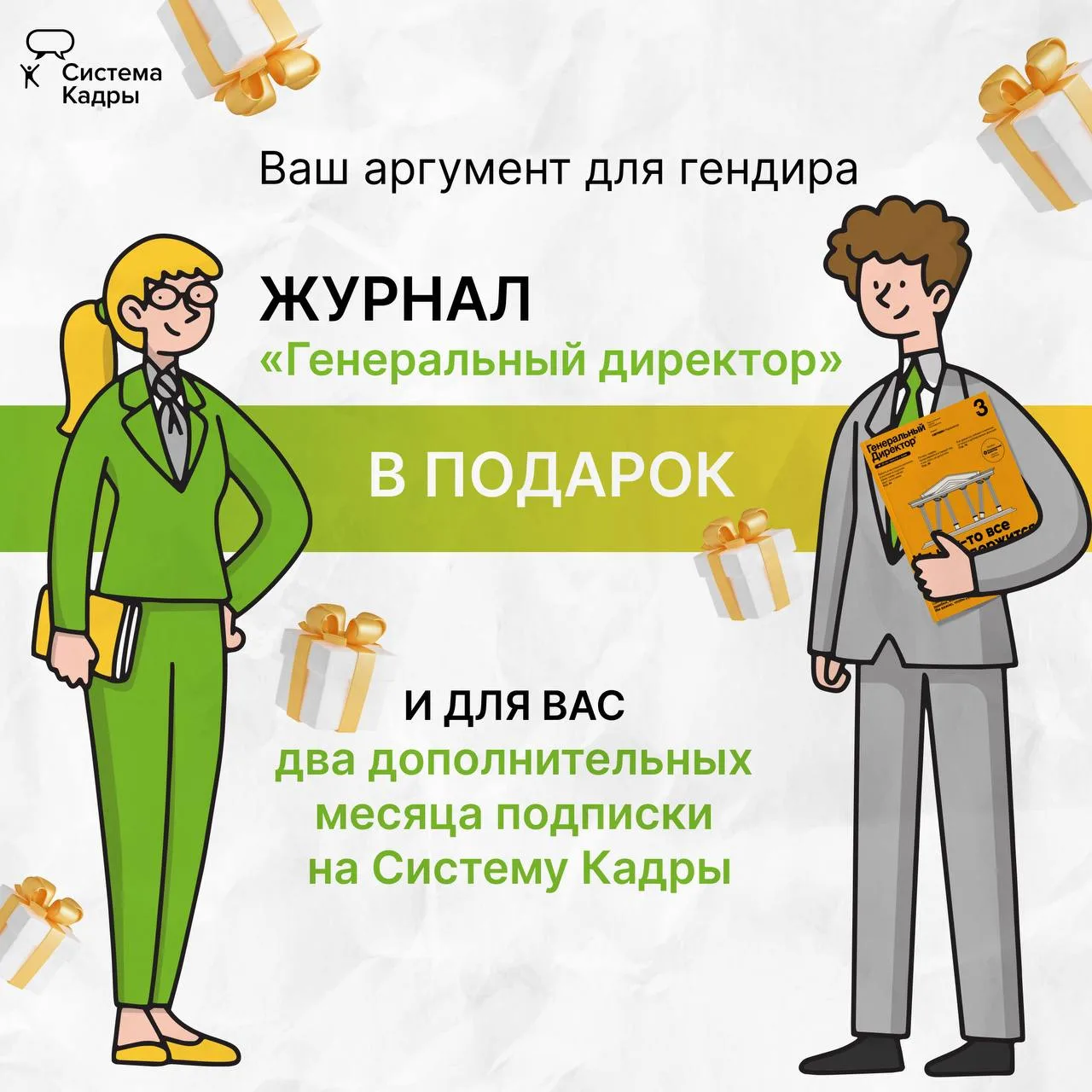 Коллеги, важный день! Сегодня последний шанс оформить годовую подписку на «Систему Кадры» на максима