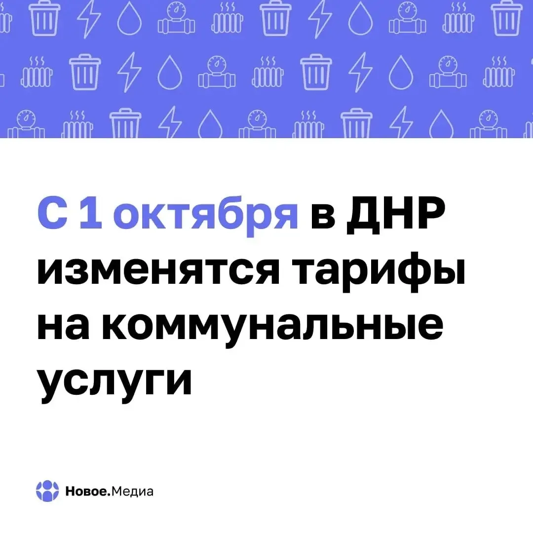 ❗️С 1 октября в ДНР изменятся тарифы на коммуналку — разбираем по пунктам